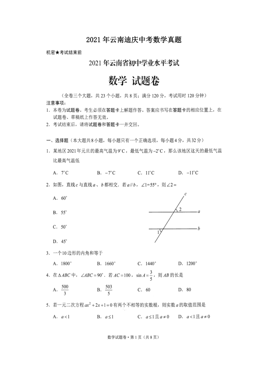 2021年云南迪庆中考数学真题_第1页