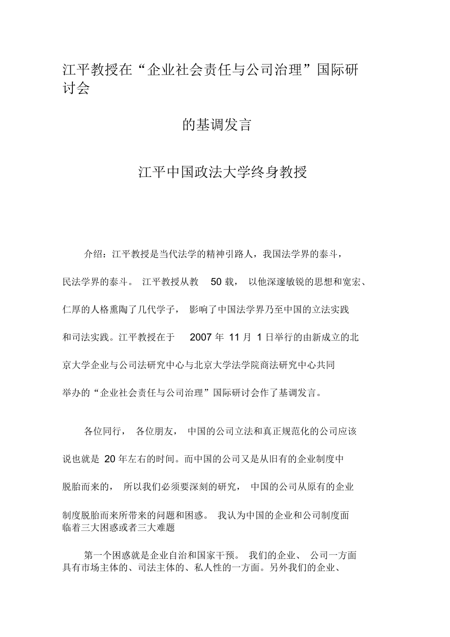 江平教授在“企業(yè)社會責(zé)任與公司治理”國際研討會的基調(diào)發(fā)言_第1頁