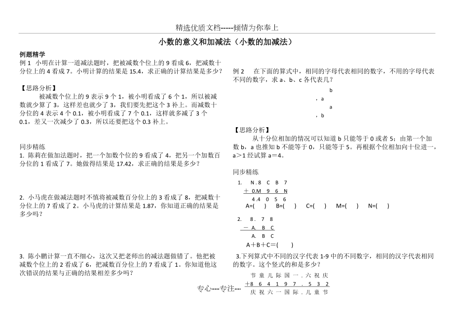 小學四年級同步奧數(shù)培優(yōu)-小數(shù)的意義和加減法(小數(shù)的加減法)(共4頁)_第1頁