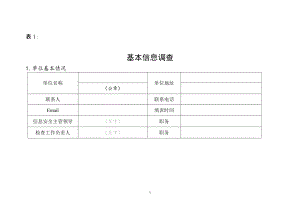 信息安全風(fēng)險評估調(diào)查表[共21頁]