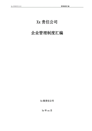 《建筑施工企業(yè)管理制度匯編》