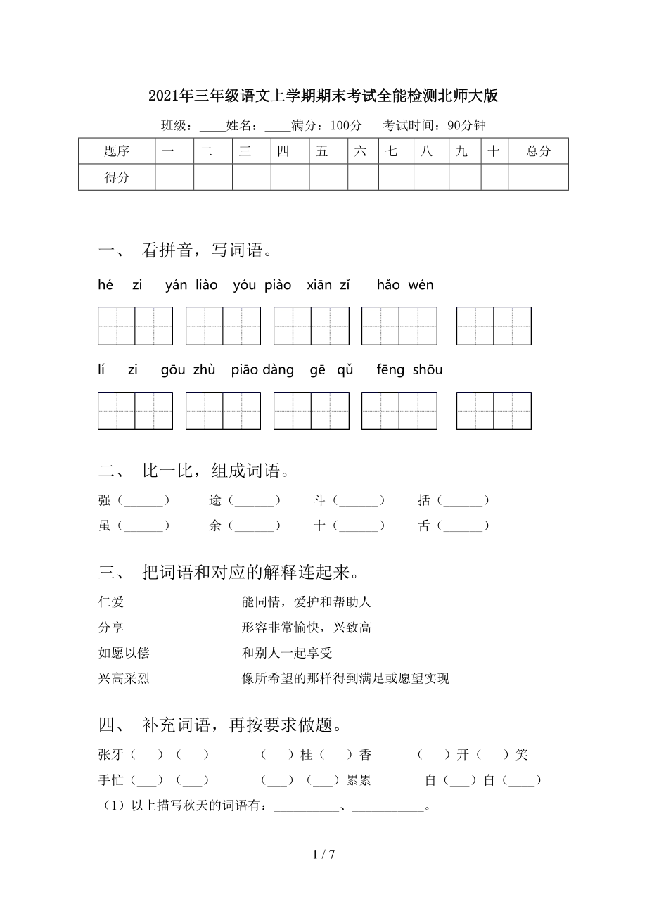 2021年三年级语文上学期期末考试全能检测北师大版_第1页