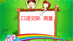 部編版二年級上冊語文課件-《口語交際：商量》