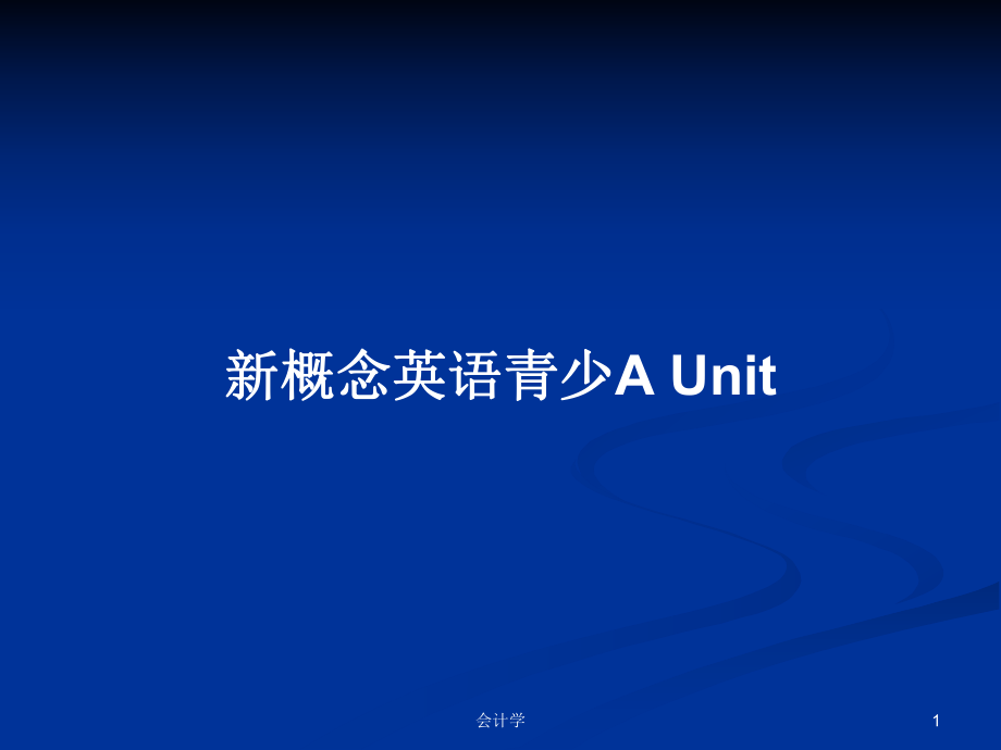 新概念英語(yǔ)青少A Unit_第1頁(yè)