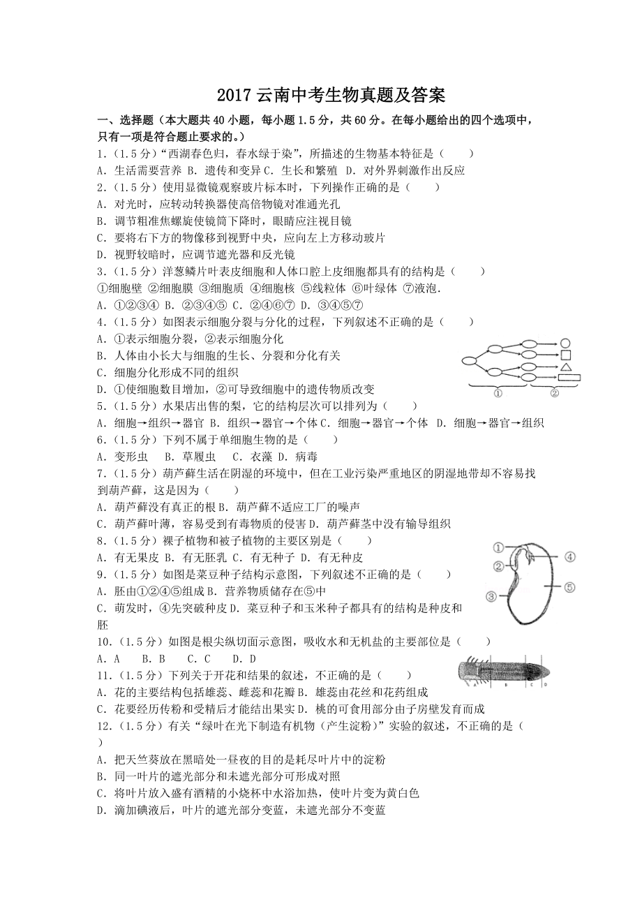 2017云南中考生物真題及答案_第1頁(yè)