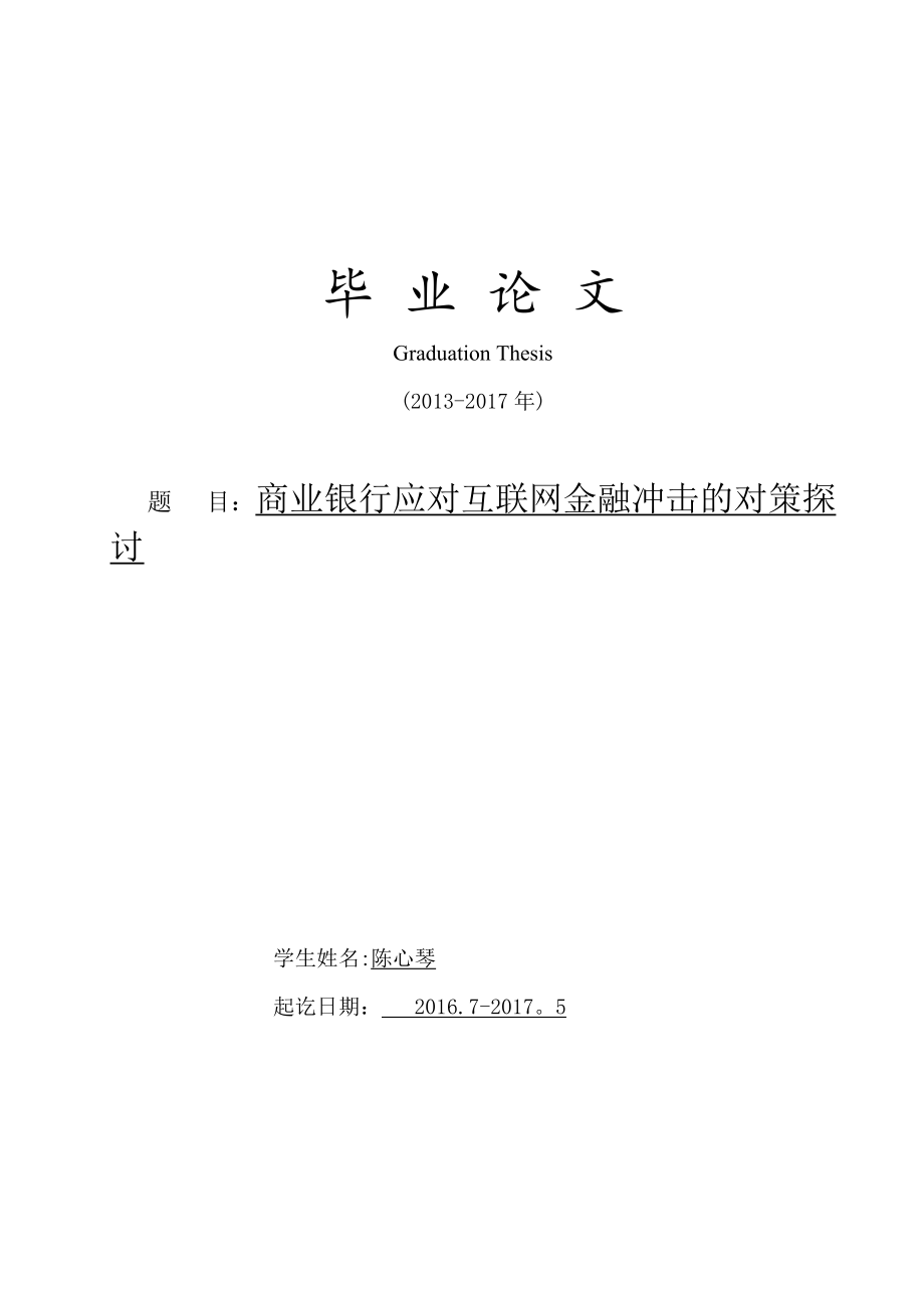 商业银行应对互联网金融冲击的对策探讨_第1页