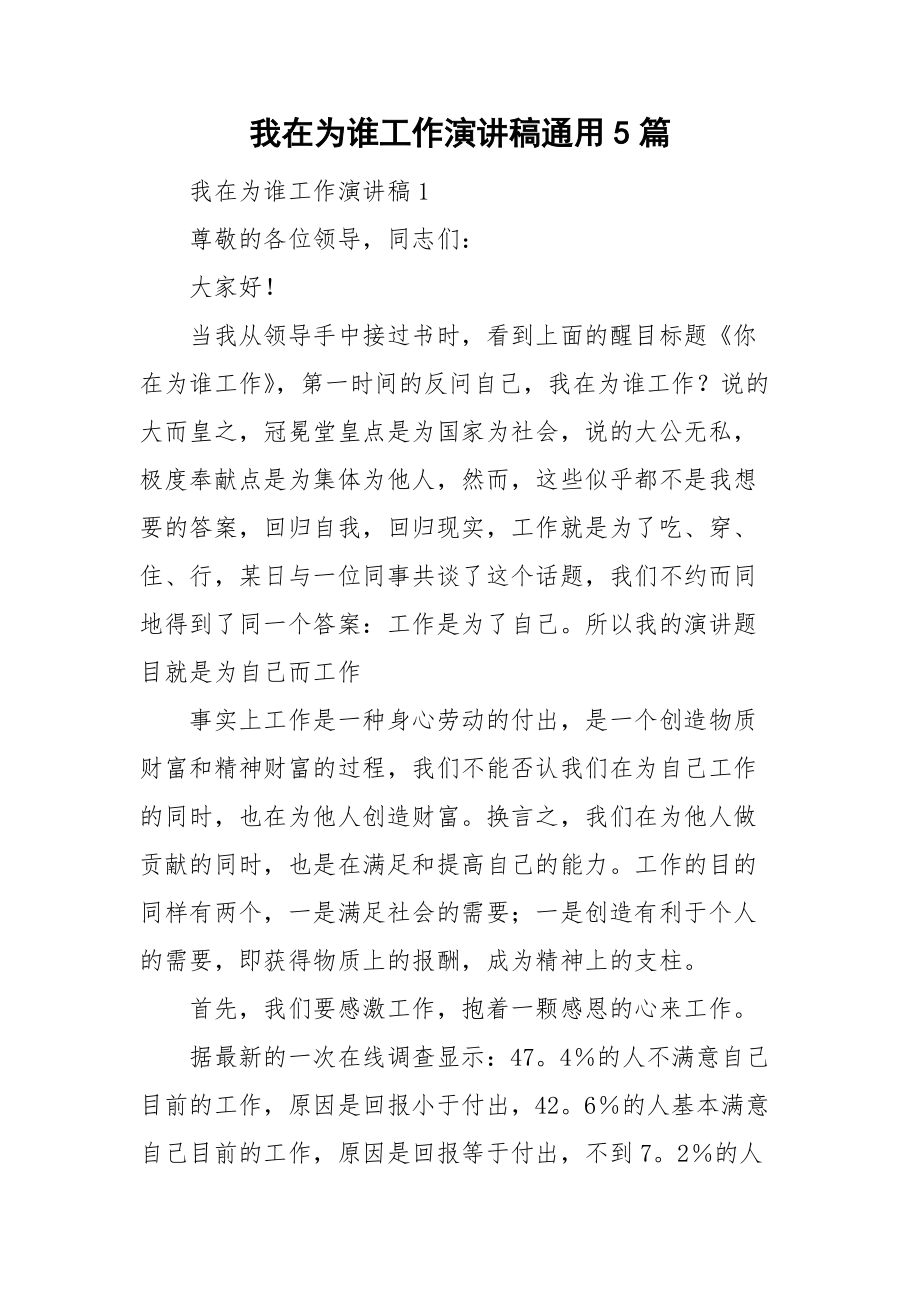 我在为谁工作演讲稿通用5篇_第1页