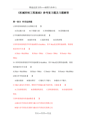 華北理工大學(xué)《機(jī)械控制工程基礎(chǔ)》參考復(fù)習(xí)題及答案(共72頁)