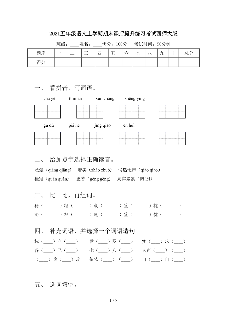 2021五年级语文上学期期末课后提升练习考试西师大版_第1页