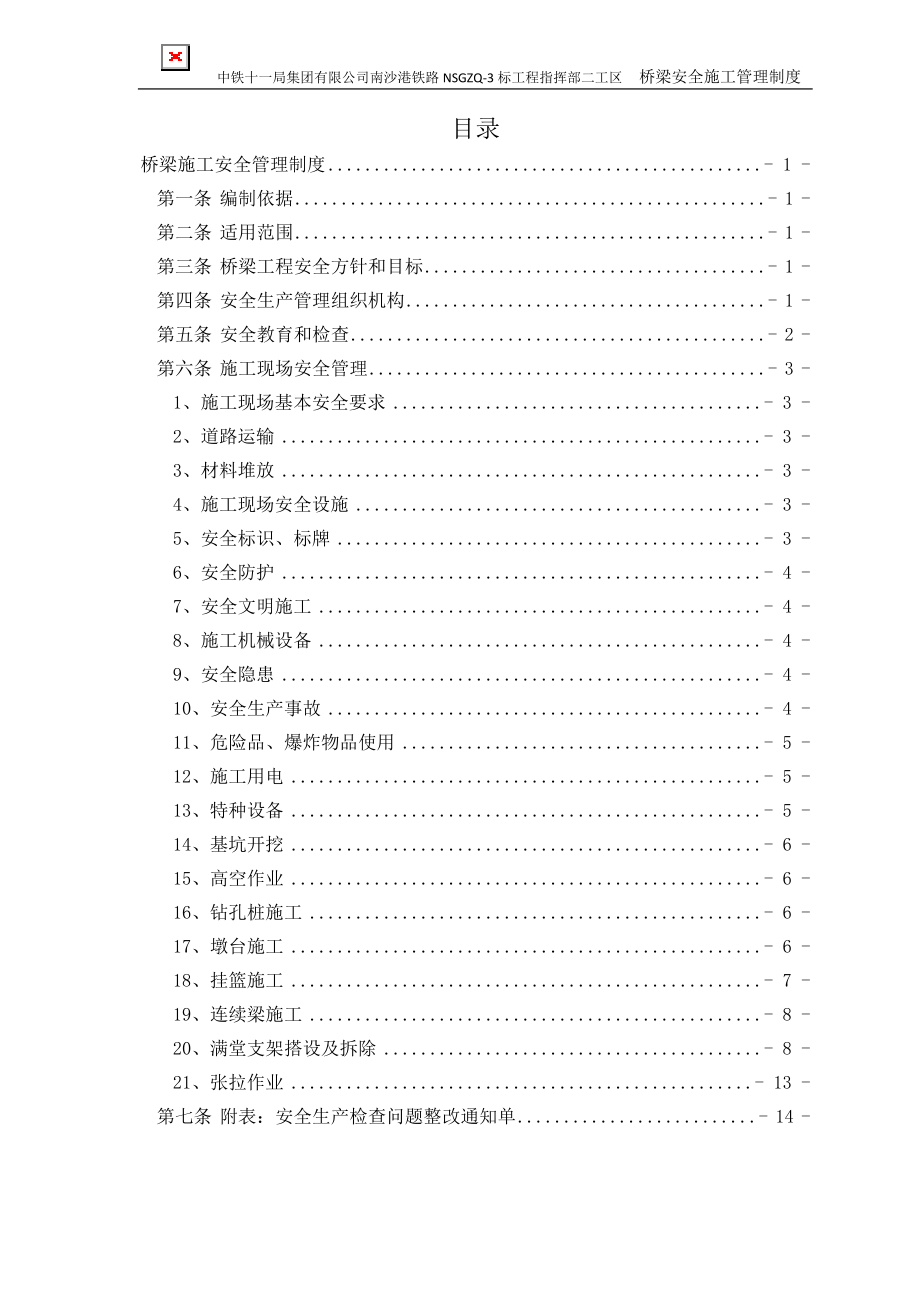 桥梁施工安全管理办法（桥梁安全施工管理制度）_第1页