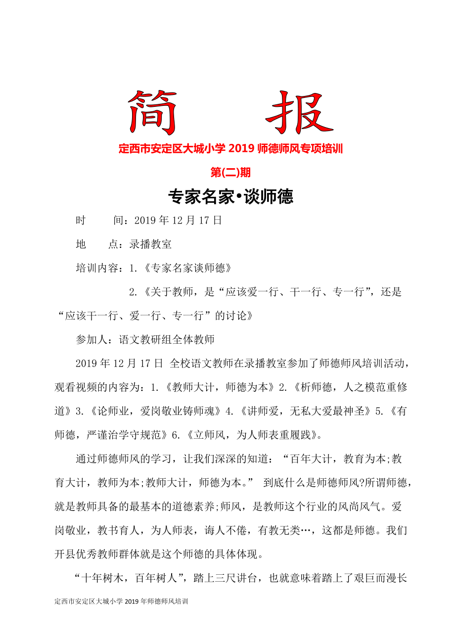 语文教研组二期师德师风学习简报副本1