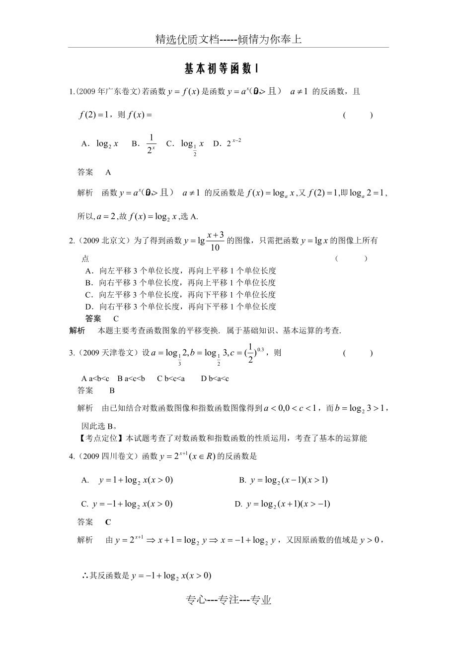 基本初等函数历年高考题(共19页)_第1页