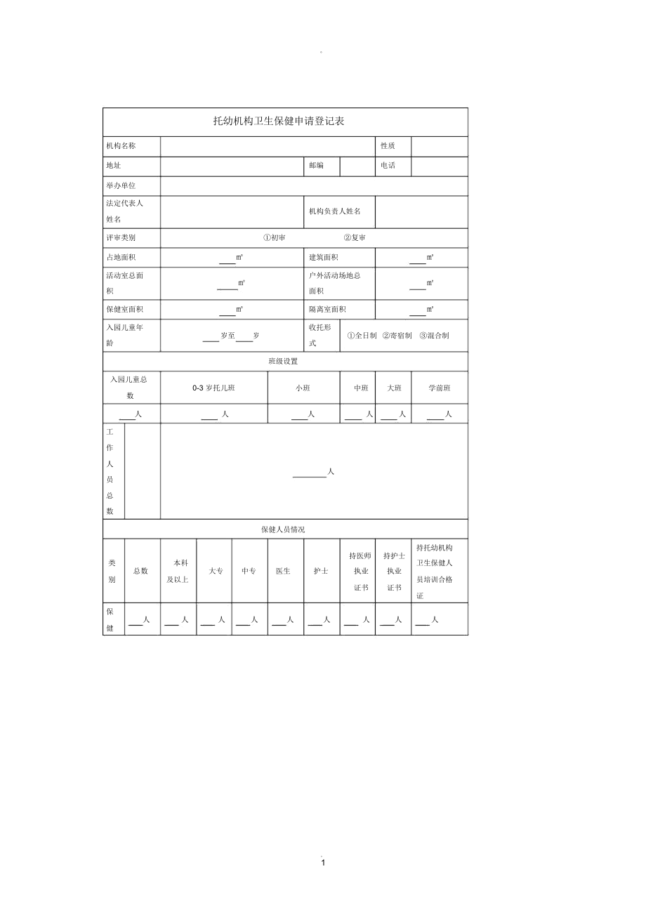 托幼机构卫生评价申请表_第1页