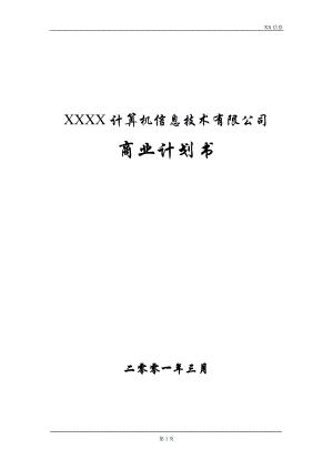 一家IT企業(yè)的商業(yè)計(jì)劃書[共33頁(yè)]