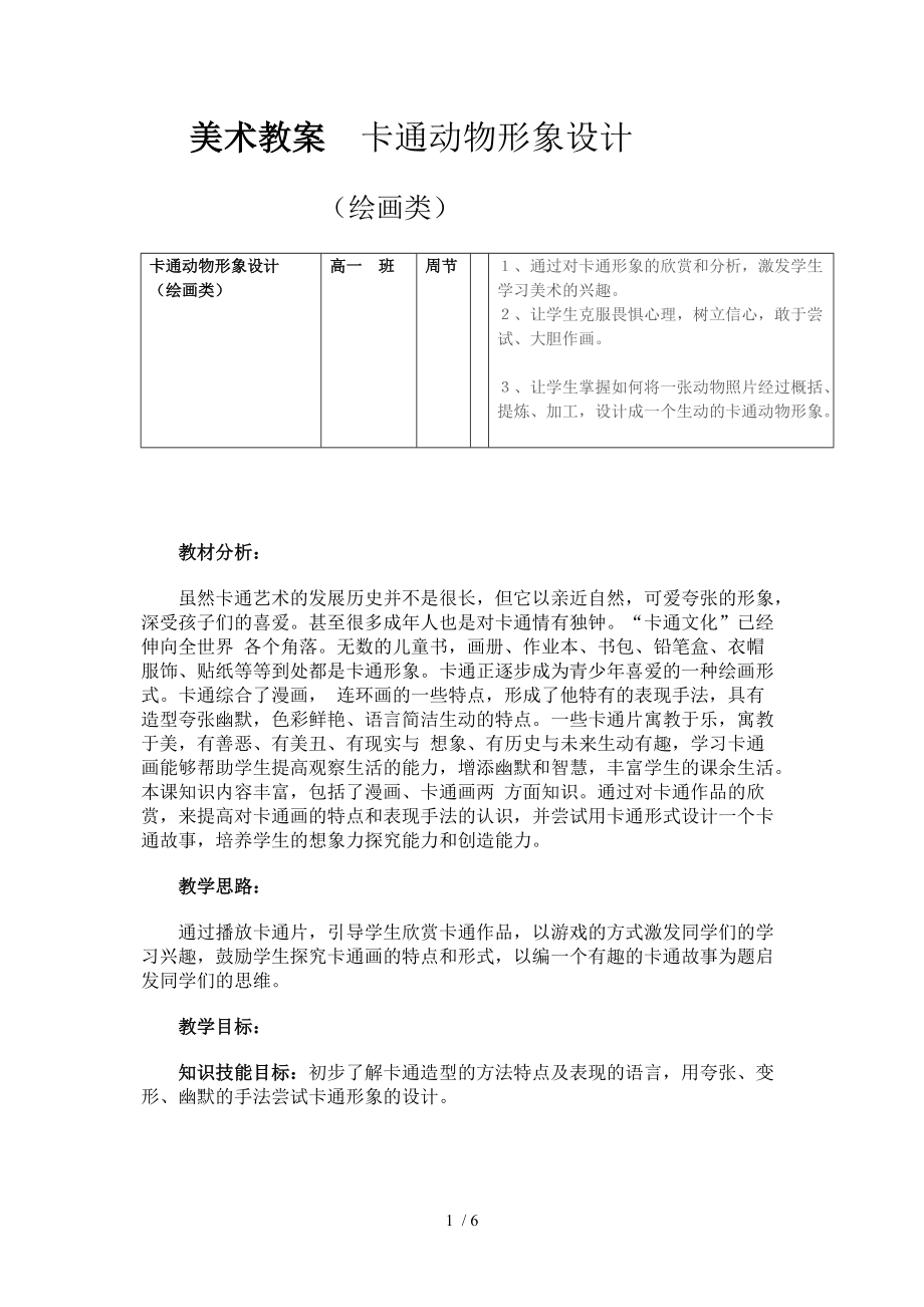 美術(shù)教案 卡通形象設(shè)計_第1頁