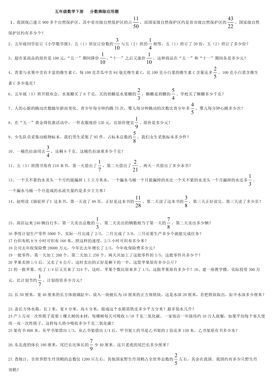 五年级数学下册 分数乘除应用题_第1页