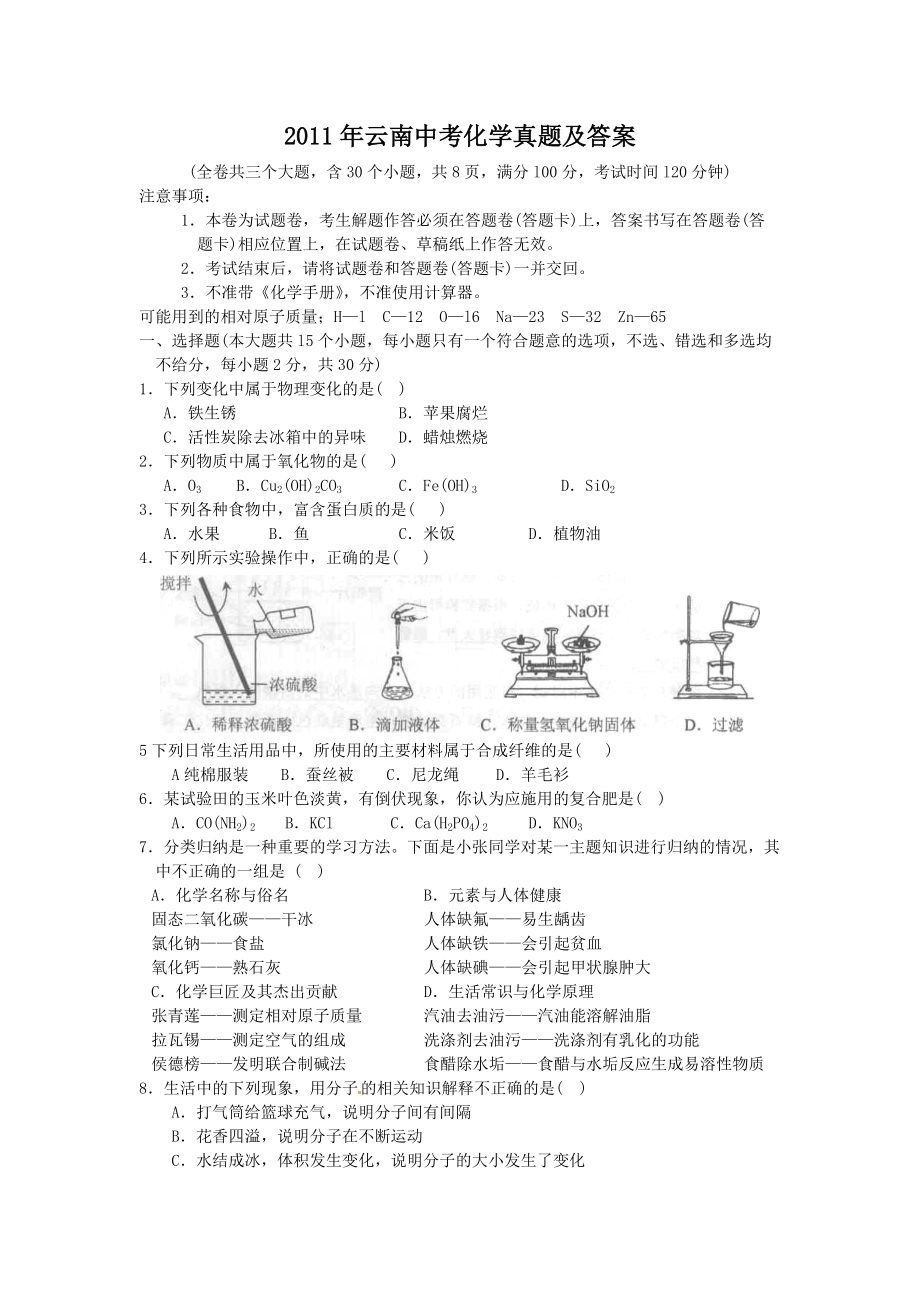 2011年云南中考化學真題及答案_第1頁