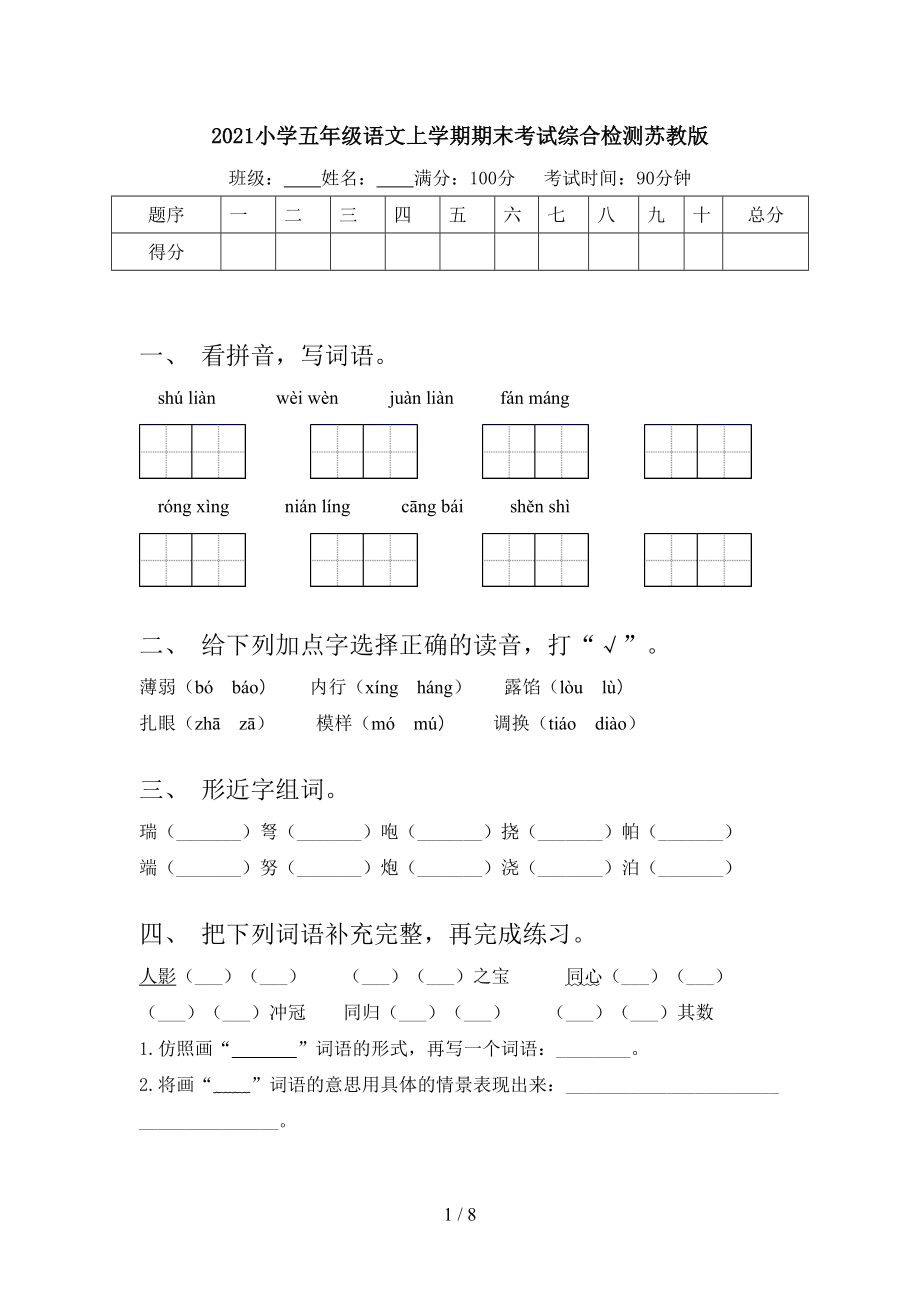 2021小学五年级语文上学期期末考试综合检测苏教版_第1页