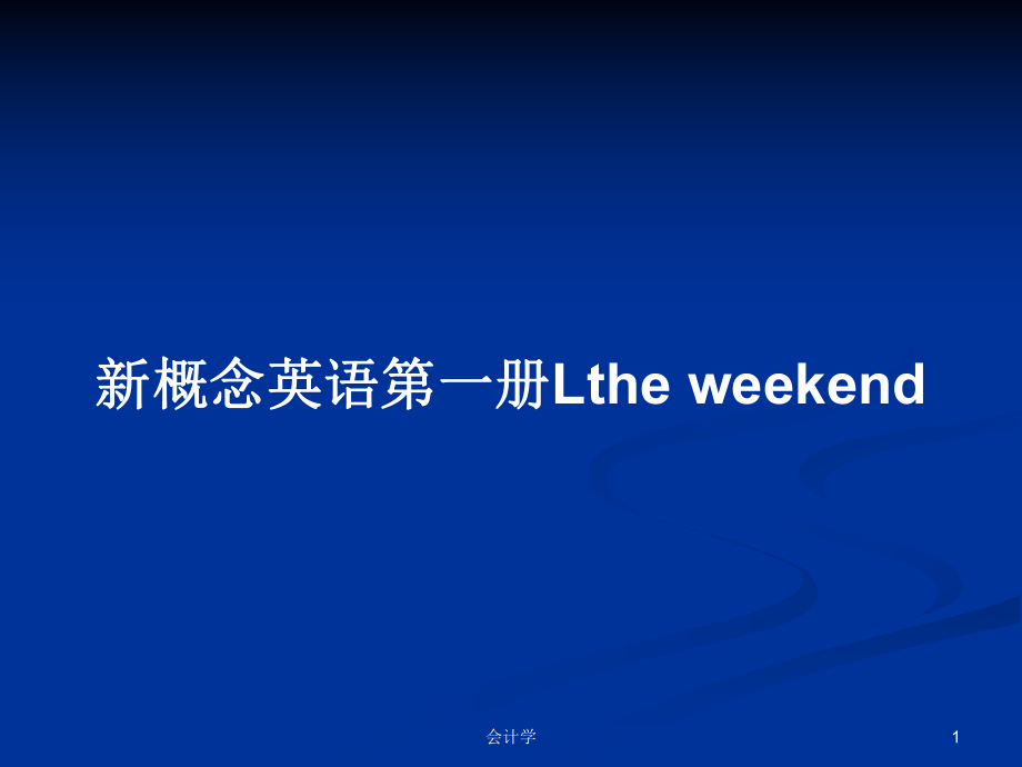 新概念英语第一册Lthe weekend_第1页