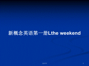 新概念英語(yǔ)第一冊(cè)Lthe weekend