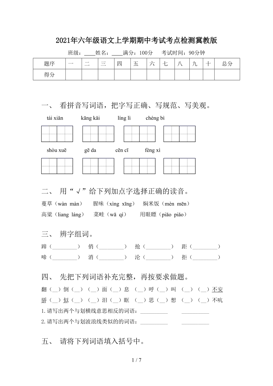 2021年六年级语文上学期期中考试考点检测冀教版_第1页