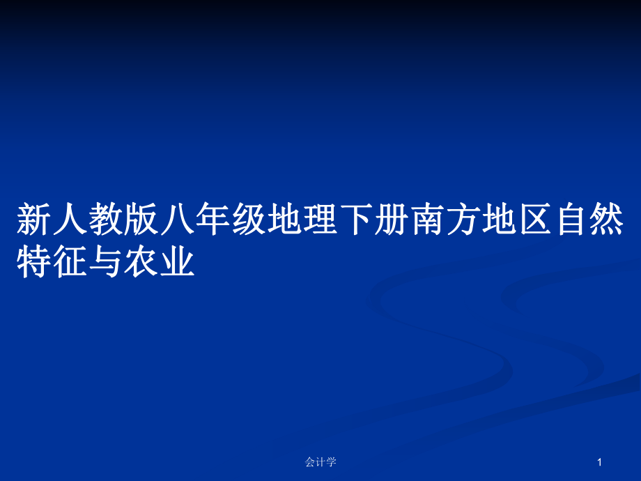 新人教版八年級地理下冊南方地區(qū)自然特征與農(nóng)業(yè)_第1頁