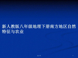 新人教版八年級(jí)地理下冊(cè)南方地區(qū)自然特征與農(nóng)業(yè)