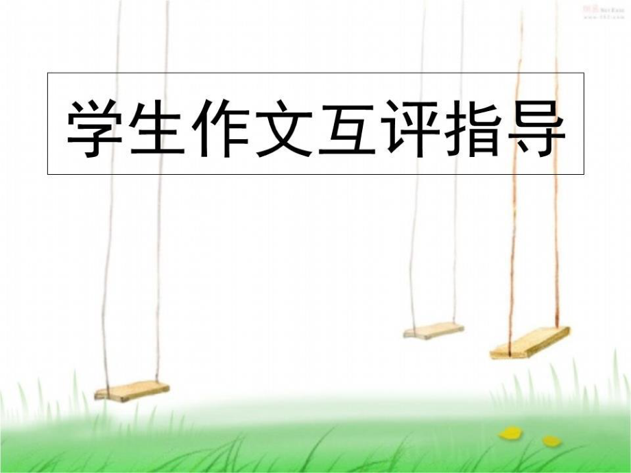 学生作文互评指导.ppt_第1页