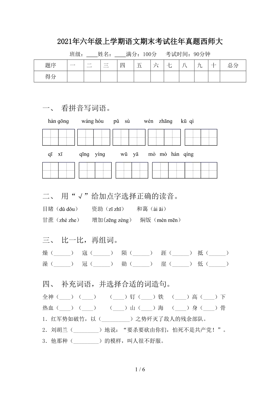 2021年六年级上学期语文期末考试往年真题西师大_第1页