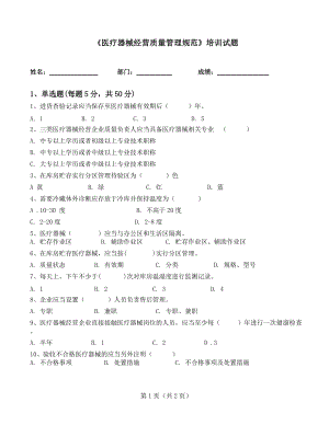 《醫(yī)療器械經(jīng)營質量管理規(guī)范》培訓試題（附答案）【2021年】