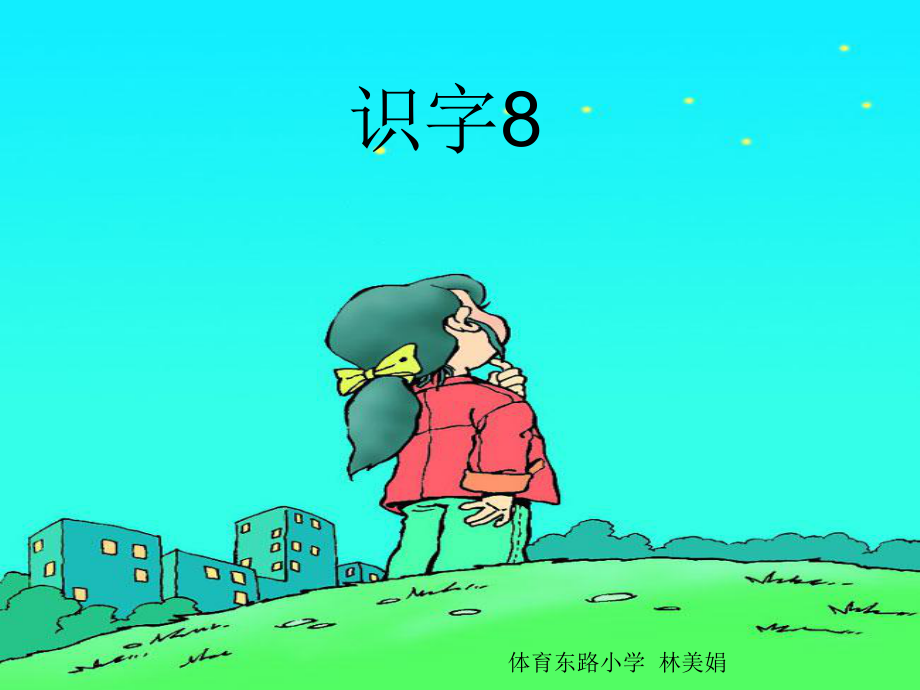 【人教課標版】一年級下冊《識字八》教學課件[共9頁]_第1頁