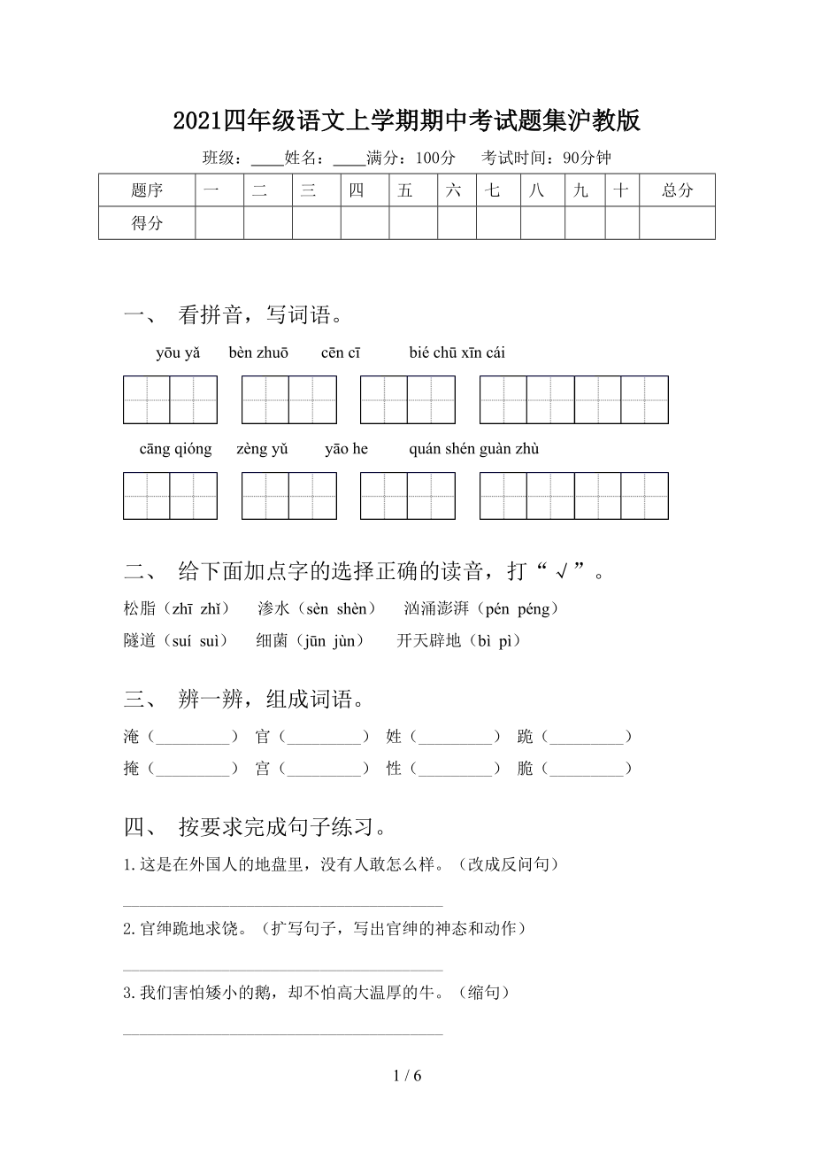 2021四年级语文上学期期中考试题集沪教版_第1页