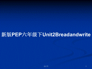 新版PEP六年级下Unit2Breadandwrite