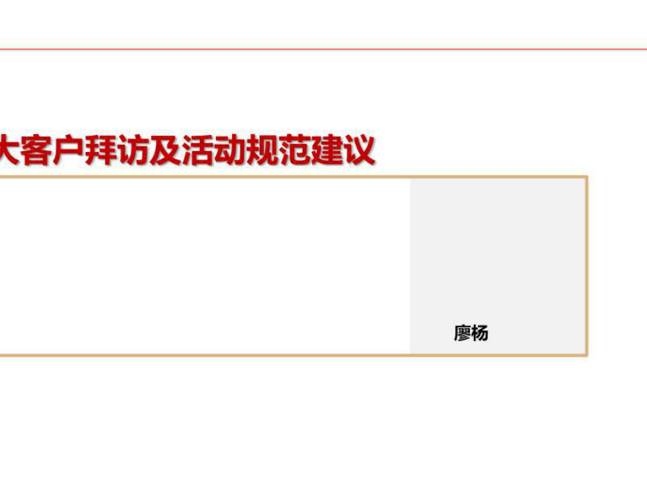 大客户拜访及活动规范建议.ppt_第1页