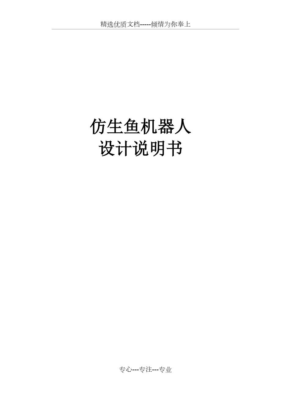 仿生魚機(jī)器人設(shè)計(jì)說明書(共18頁)_第1頁