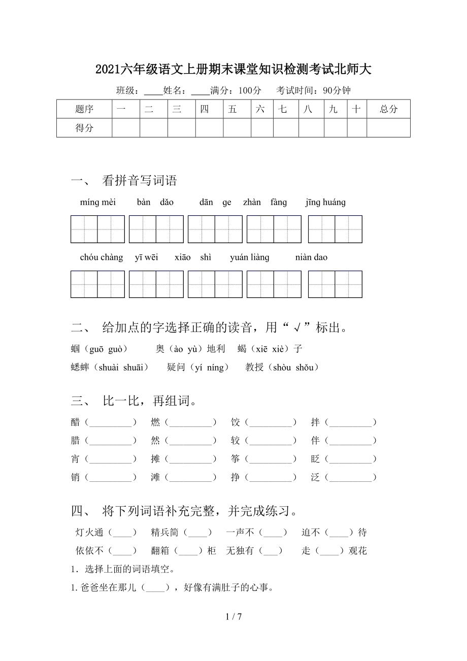 2021六年级语文上册期末课堂知识检测考试北师大_第1页