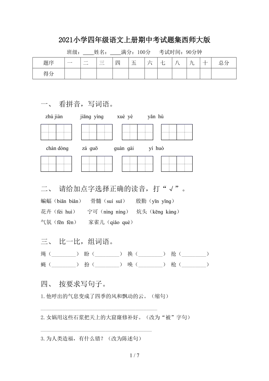 2021小学四年级语文上册期中考试题集西师大版_第1页