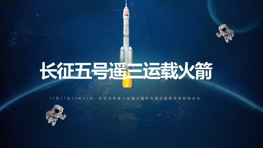 中国航天长征五号遥三运载火箭航天PPT专题讲座_第1页