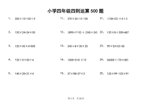 小學(xué)四年級四則運(yùn)算500題[共29頁]