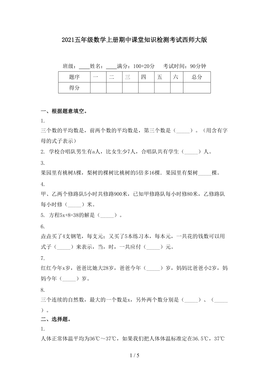 2021五年级数学上册期中课堂知识检测考试西师大版_第1页