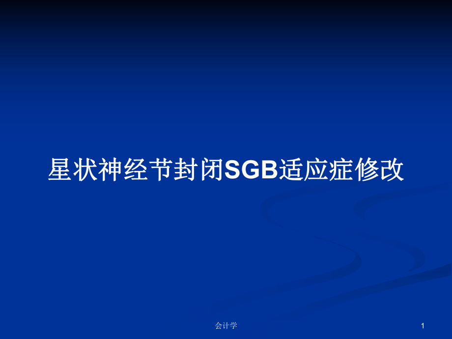 星状神经节封闭SGB适应症修改_第1页