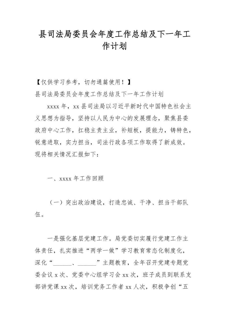 县司法局委员会年度工作总结及下一年工作计划_第1页