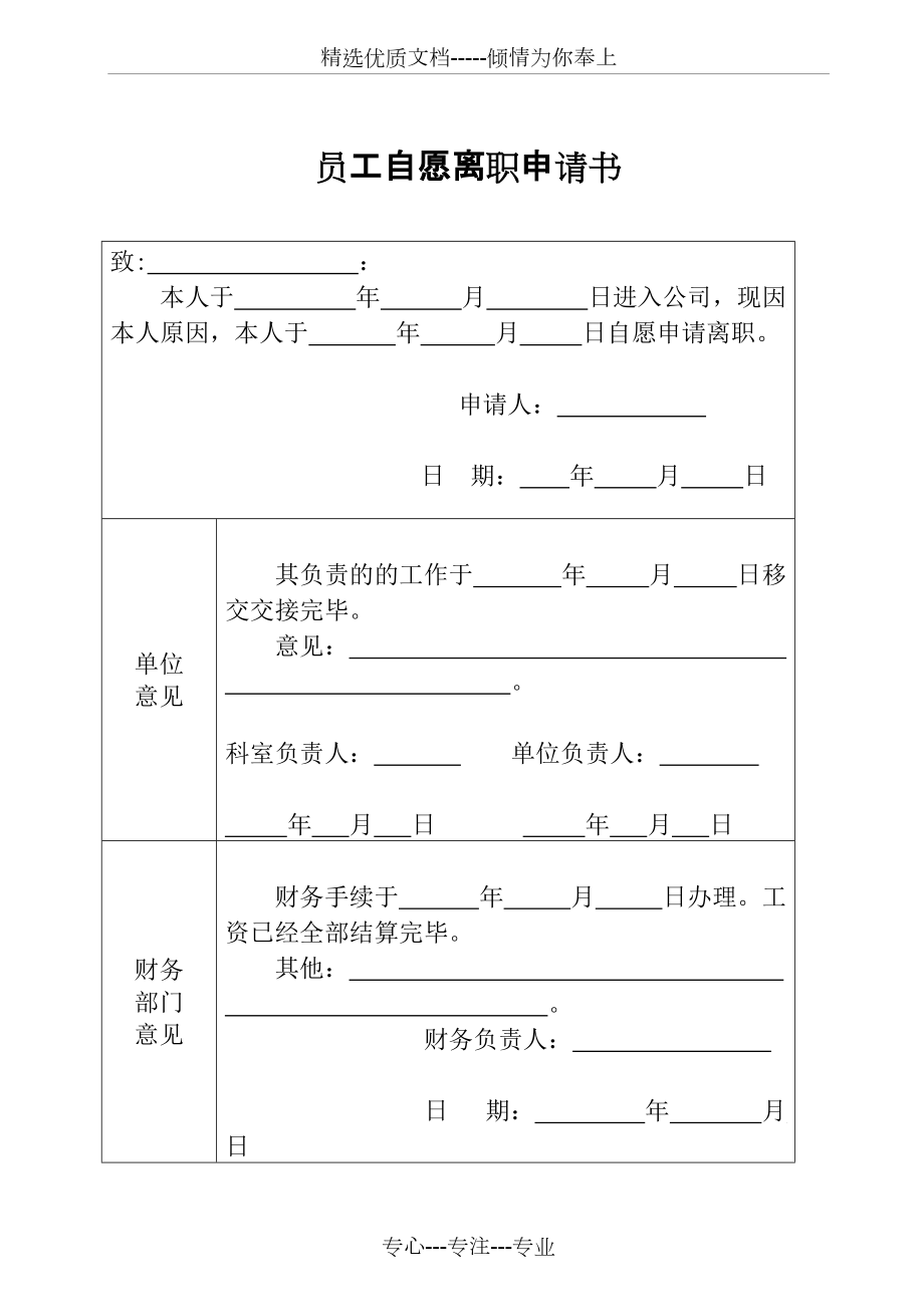 员工自愿离职申请书