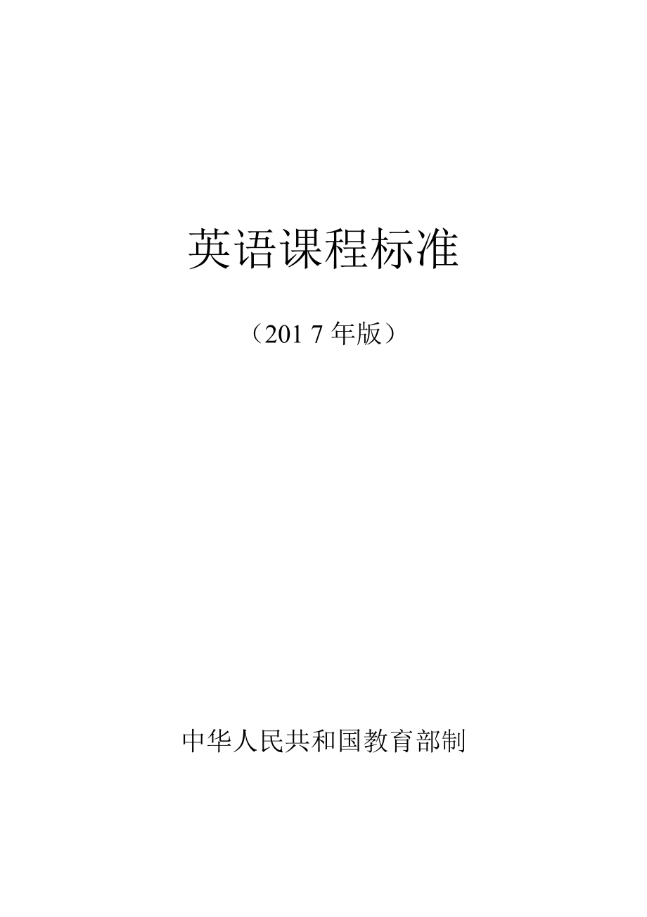 新2017義務(wù)教育英語(yǔ)課程標(biāo)準(zhǔn)[共28頁(yè)]_第1頁(yè)