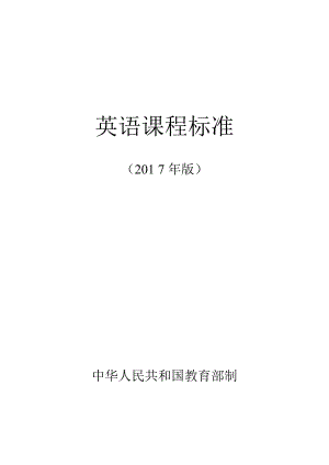 新2017義務(wù)教育英語(yǔ)課程標(biāo)準(zhǔn)[共28頁(yè)]