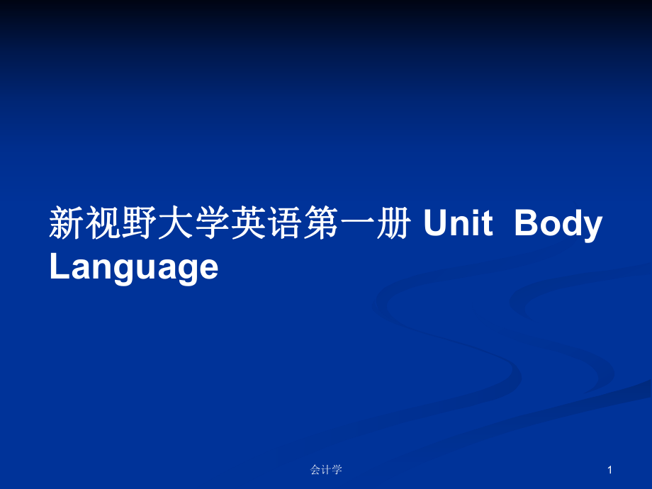 新視野大學英語第一冊 UnitBody Language_第1頁