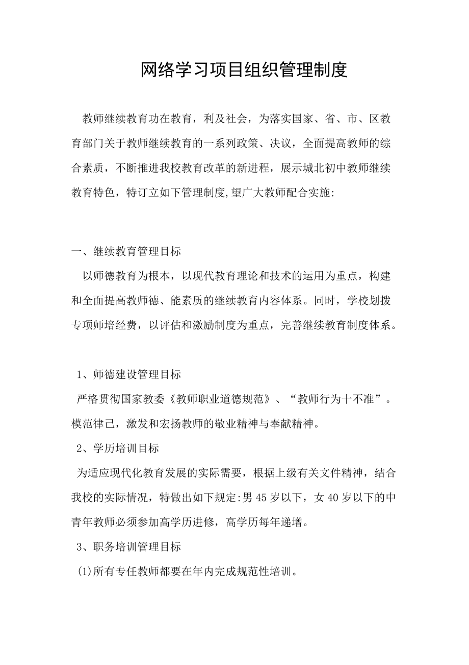 网络学习项目组织管理制度_第1页