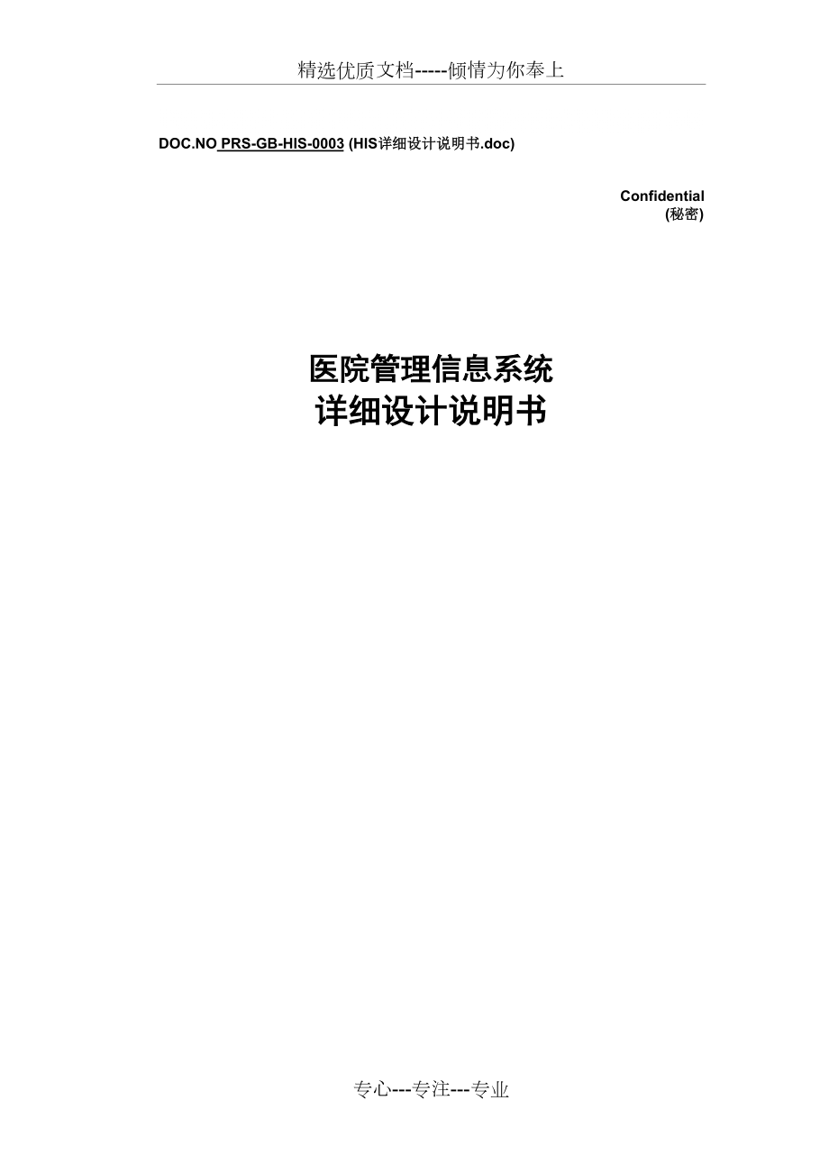 医院HIS管理系统详细设计说明书(共99页)_第1页