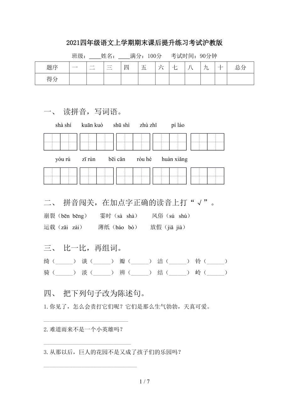 2021四年级语文上学期期末课后提升练习考试沪教版_第1页