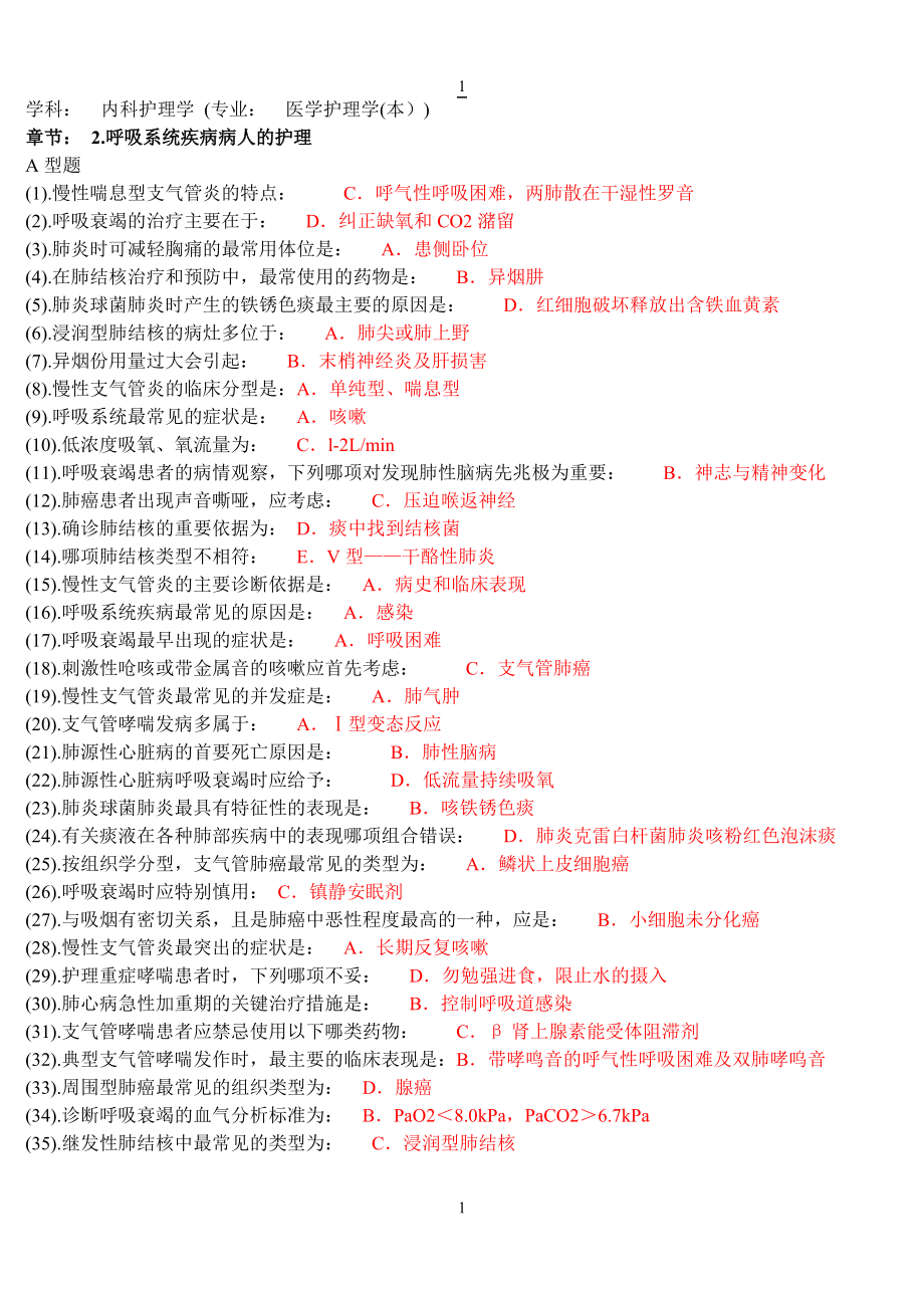 《内科护理学》单选题库（含答案）【精心整理】_第1页